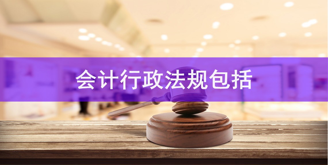 会计行政法规包括