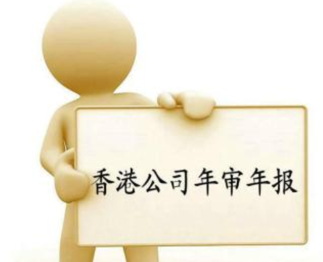 香港公司未按时年审都有哪些后果？