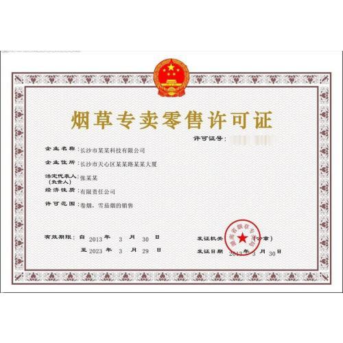 办理烟草许可证