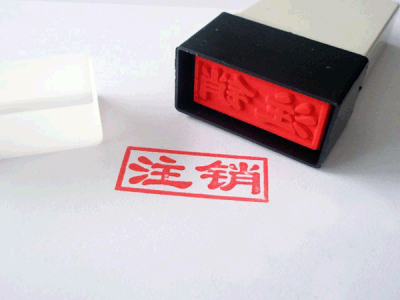 2018年公司不注销的后果